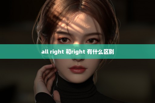 all right 和right 有什么区别