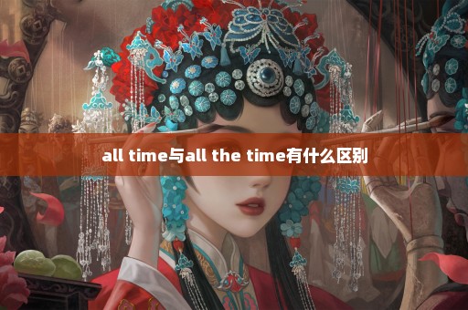 all time与all the time有什么区别