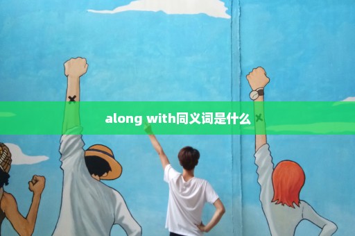 along with同义词是什么