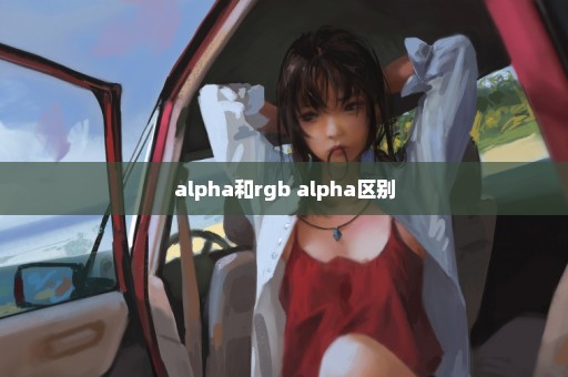 alpha和rgb+alpha区别