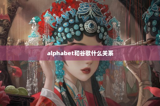 alphabet和谷歌什么关系