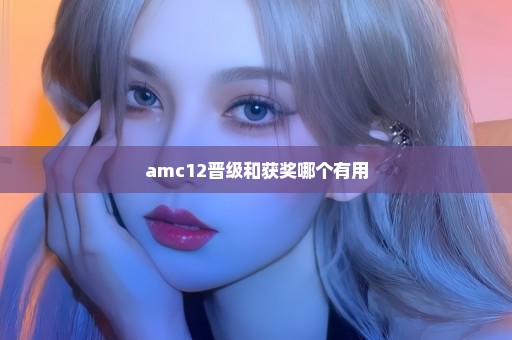 amc12晋级和获奖哪个有用