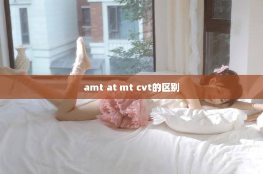 amt at mt cvt的区别