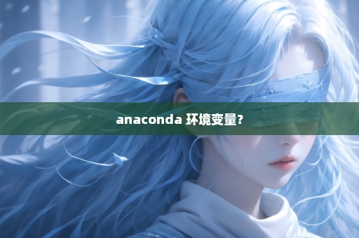 anaconda 环境变量？