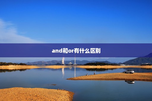 and和or有什么区别