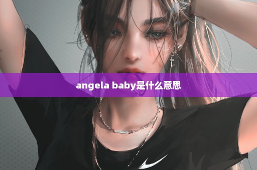 angela baby是什么意思