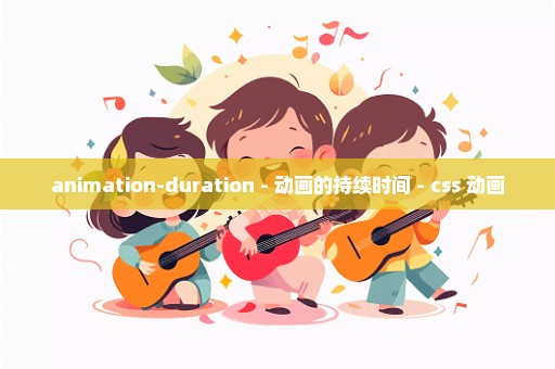 animation-duration - 动画的持续时间 - css 动画