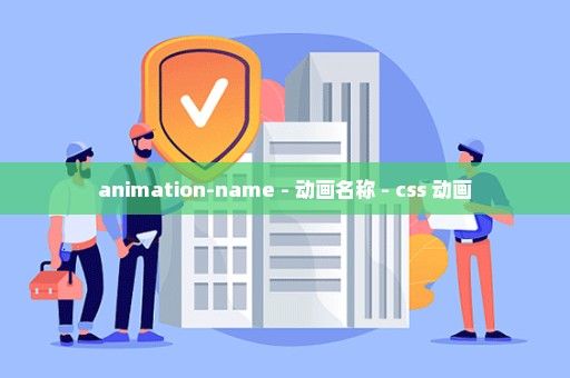 animation-name - 动画名称 - css 动画