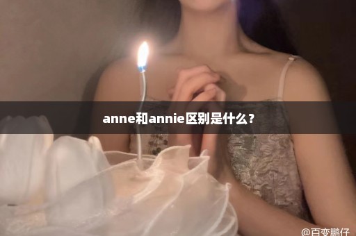 anne和annie区别是什么？