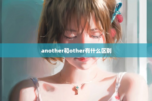 another和other有什么区别