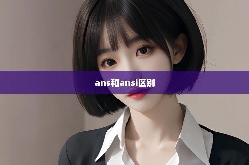 ans和ansi区别