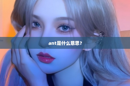 ant是什么意思？