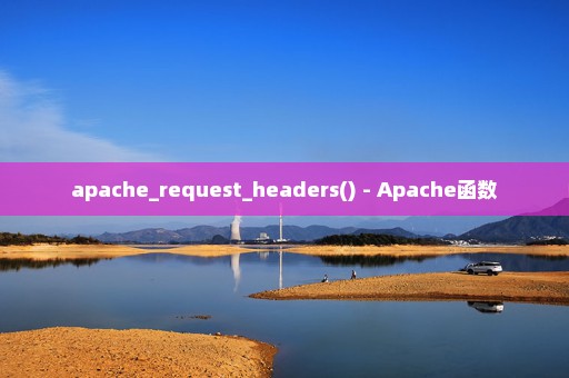 apache_request_headers() - Apache函数