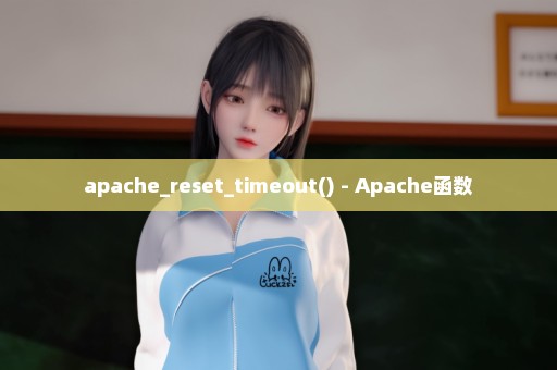 apache_reset_timeout() - Apache函数