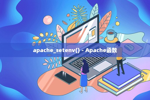 apache_setenv() - Apache函数