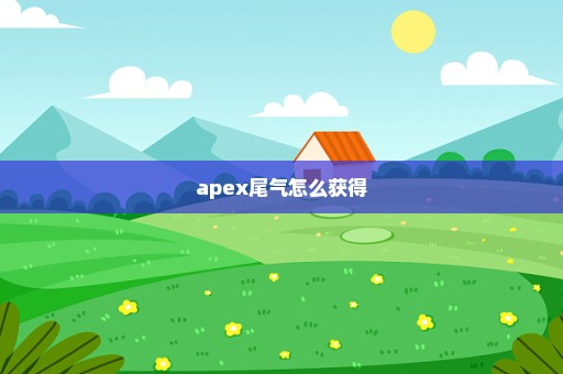 apex尾气怎么获得