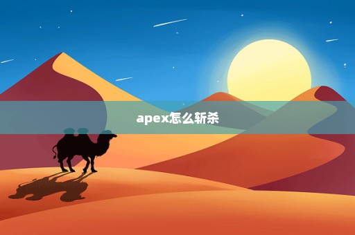 apex怎么斩杀