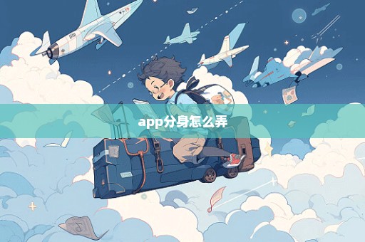 app分身怎么弄