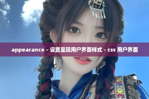 appearance - 设置呈现用户界面样式 - css 用户界面