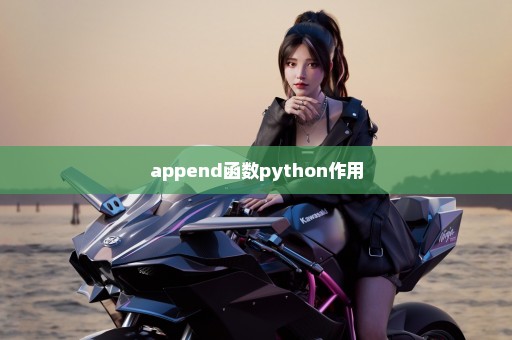 append函数python作用