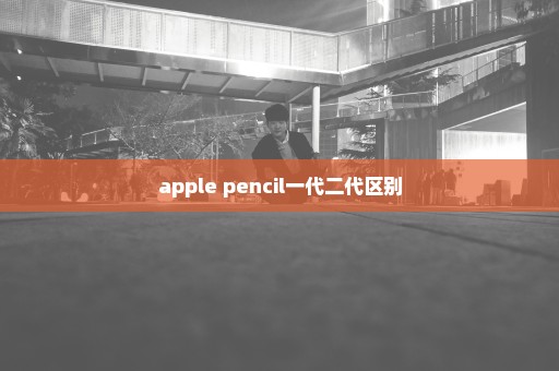 apple pencil一代二代区别