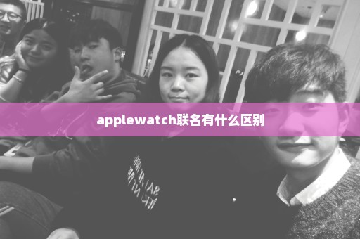 applewatch联名有什么区别