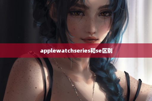 applewatchseries和se区别