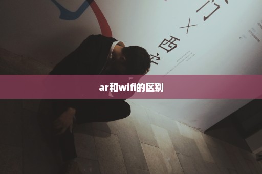 ar和wifi的区别