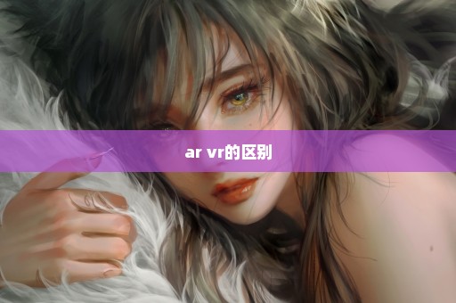 ar vr的区别