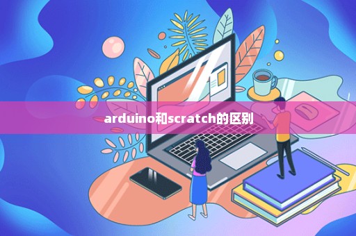 arduino和scratch的区别