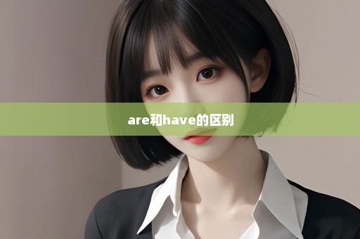 are和have的区别