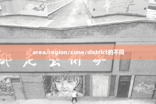 area/region/zone/district的不同