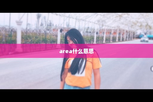 area什么意思