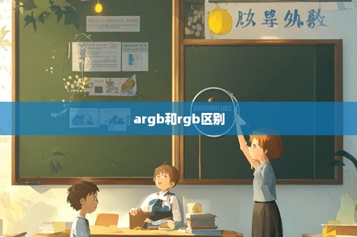 argb和rgb区别