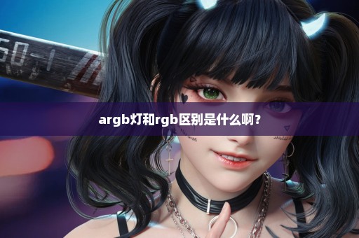 argb灯和rgb区别是什么啊？