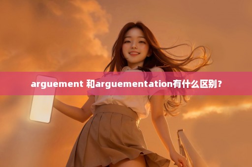 arguement 和arguementation有什么区别？