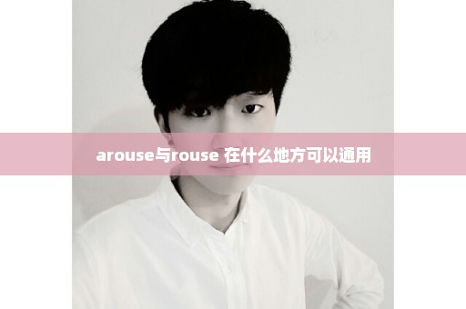 arouse与rouse 在什么地方可以通用