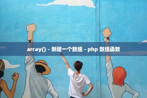 array() - 新建一个数组 - php 数组函数