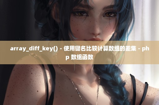 array_diff_key() - 使用键名比较计算数组的差集 - php 数组函数