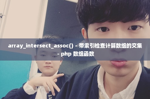 array_intersect_assoc() - 带索引检查计算数组的交集 - php 数组函数