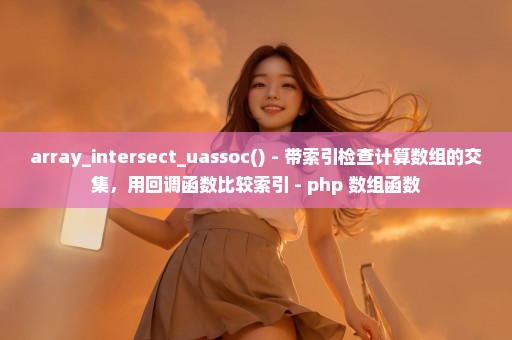 array_intersect_uassoc() - 带索引检查计算数组的交集，用回调函数比较索引 - php 数组函数