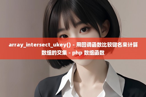 array_intersect_ukey() - 用回调函数比较键名来计算数组的交集 - php 数组函数