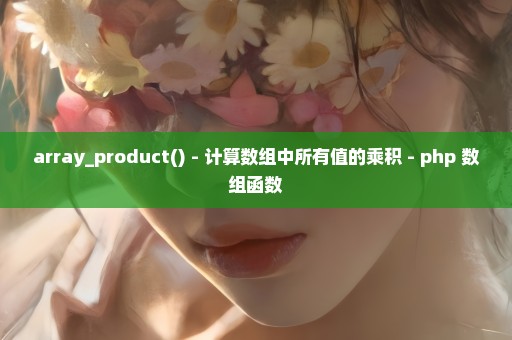 array_product() - 计算数组中所有值的乘积 - php 数组函数