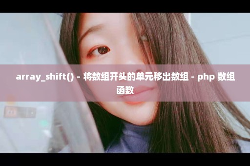 array_shift() - 将数组开头的单元移出数组 - php 数组函数