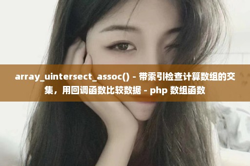 array_uintersect_assoc() - 带索引检查计算数组的交集，用回调函数比较数据 - php 数组函数