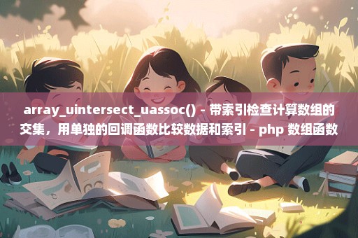 array_uintersect_uassoc() - 带索引检查计算数组的交集，用单独的回调函数比较数据和索引 - php 数组函数