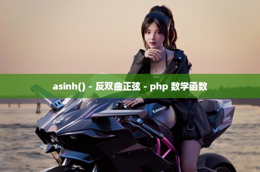 asinh() - 反双曲正弦 - php 数学函数