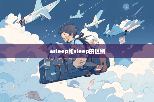 asleep和sleep的区别