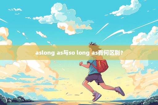 aslong as与so long as有何区别？