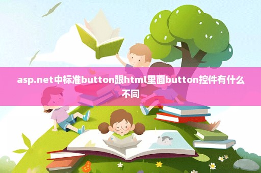 asp.net中标准button跟html里面button控件有什么不同